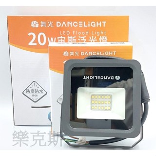 [樂克斯]舞光LED 宙斯泛光燈 10W 20W 30W IP66防水防塵 戶外投射燈 探照燈 白光 黃光 全電壓