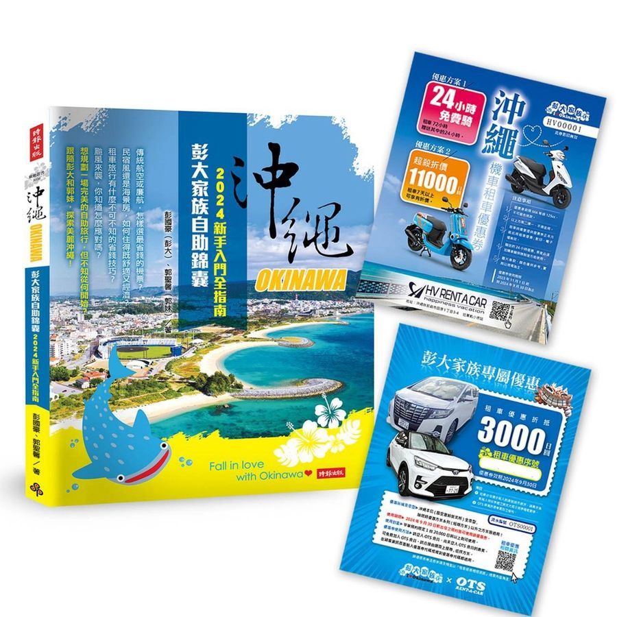 時報 沖繩彭大家族自助錦囊：2024新手篇（隨書附贈3,000日圓OTS租車優惠券等優惠)(優惠卷2024年到期)