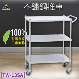 【鐵金鋼】不鏽鋼推車 TW-13SD 臺灣製造 不銹鋼304 推車 工作桌 單把手推車 三層置物型推車 活動輪推車