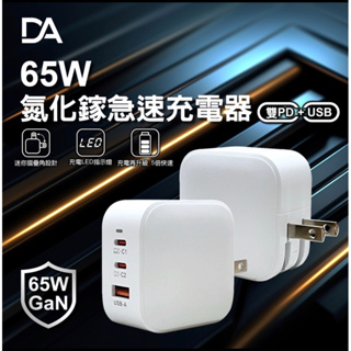 DA 快充頭 65W 氮化鎵 蘋果 TYPE-C 雙PD+USB 旅充頭 旅充 充電頭 急速充電器