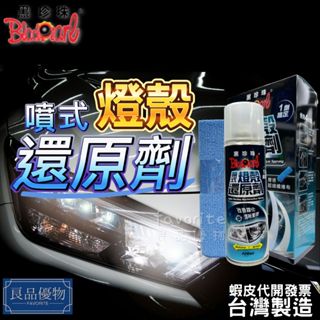 黑珍珠 噴式燈殼還原劑220ml 汽車燈殼 大燈霧化 機車燈殼 大燈變黃 大燈清潔 燈殼還原 燈殼霧化 拋亮 良品優物