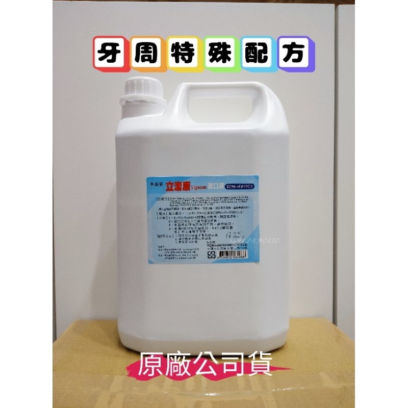 立潔康專賣店 4000cc｛有效日期2026年｝ 立潔康 牙周配方 漱口水 漱口液 植牙 內含氯乙定