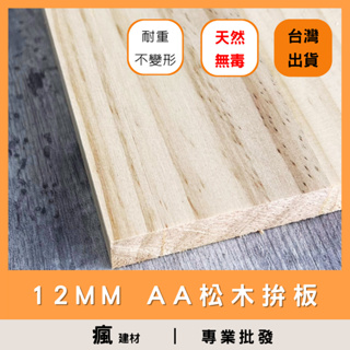 【瘋建材】12MM | AA級 | 松木拚板/實木板/松木板/合板/木心板 / 家具板子 實木木板 台灣製造 現貨