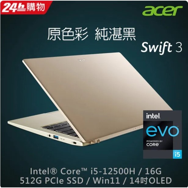 ACER Swift3 SF314-71-54UR 金(i5-12500H/16G/512G PCIe/W11/OLED