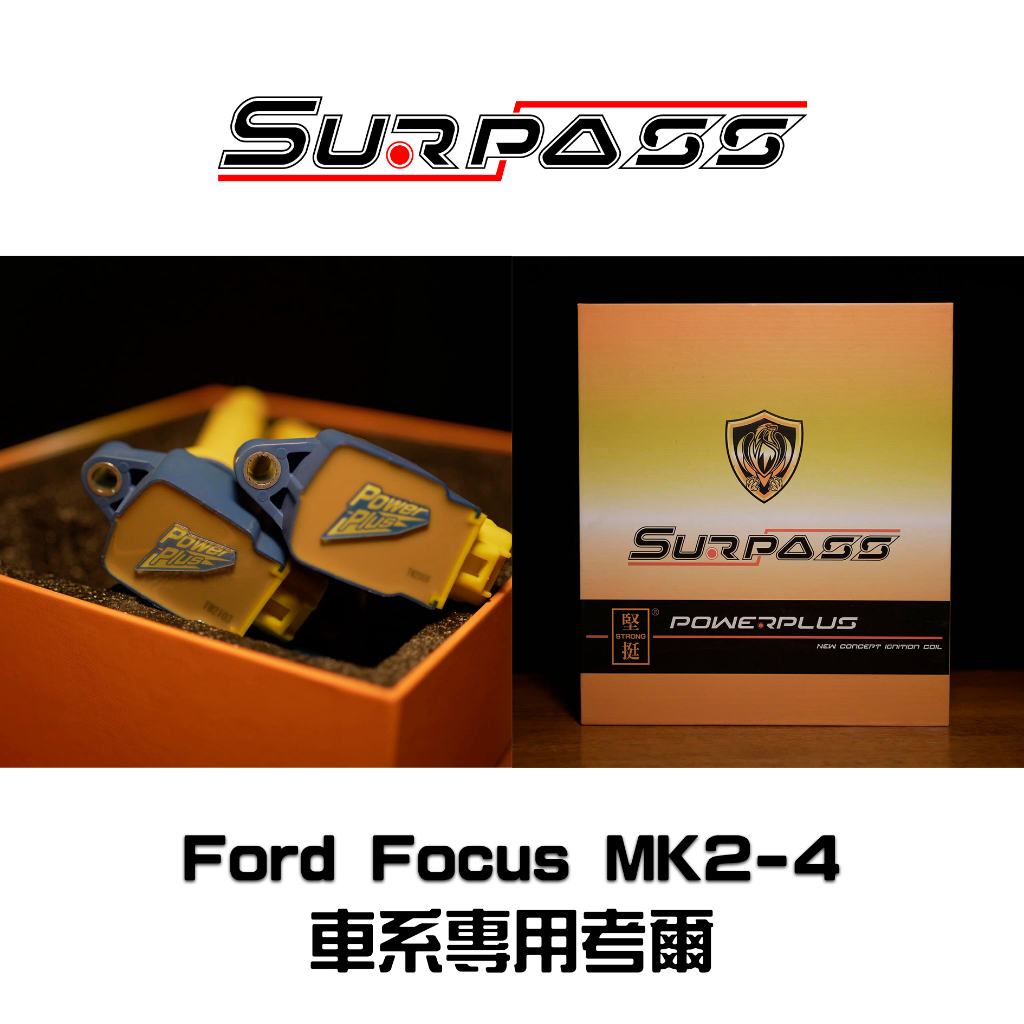 Surpass 聖帕斯 福特 Focus 全車系 原廠型 強化考爾 點火線圈 高壓線圈 考耳 考爾 點火器 點火放大器