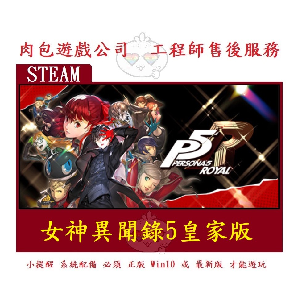 PC版 @官方序號@ 繁體中文 肉包遊戲 女神異聞錄5皇家版 P5R STEAM Persona 5 Royal