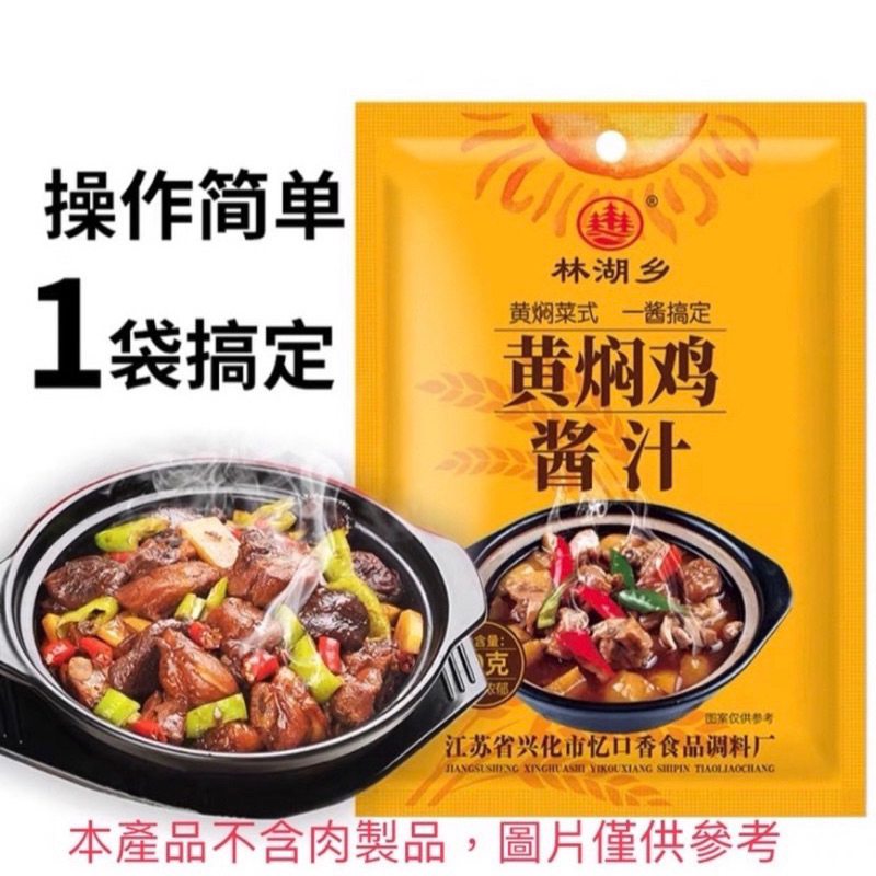 林湖鄉黃燜雞醬料50g/魚香醬料50g/麻婆豆腐醬料50g/正宗黃燜醬汁家用秘制調料底料