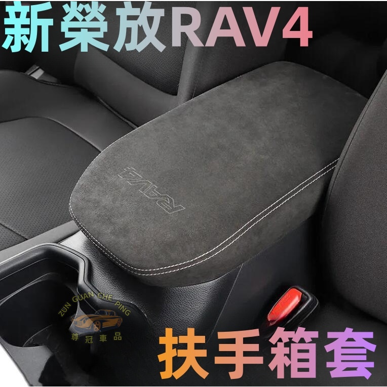 豐田 新RAV4榮放反絨材質中央扶手箱套 真皮扶手箱保護套RAV4專用20-23款RAV4專用