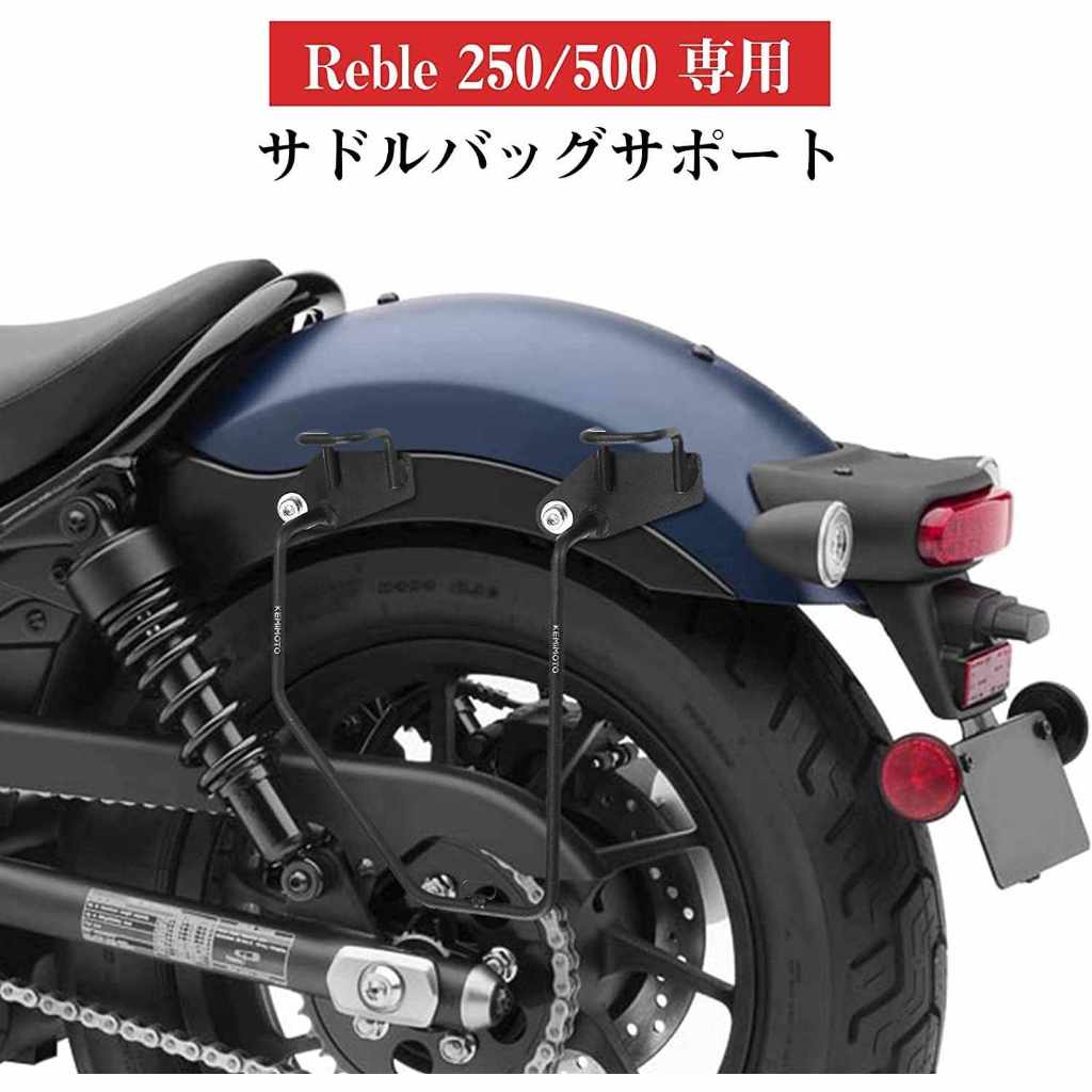 rebel500馬鞍包支架 適用於 Honda CMX500改裝側架 Honda 馬鞍袋架 Rebel500S專用掛架