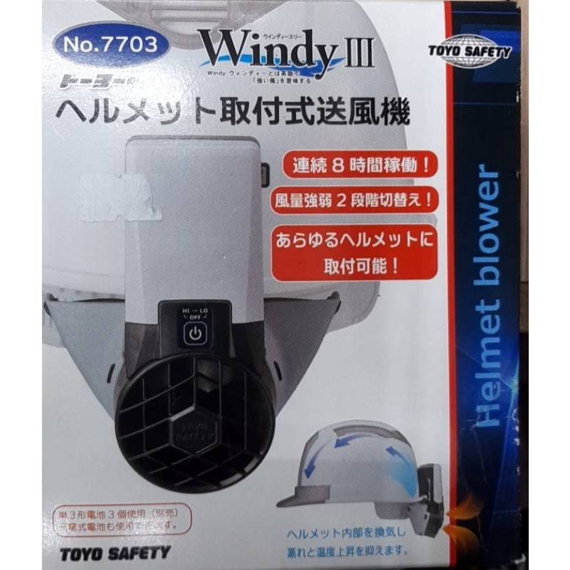 TOYO SAFETY NO.7703 WINDY III 安全帽送風機