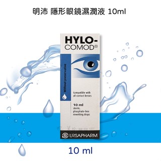 明沛隱形眼鏡濕潤液 10ml/瓶 德爾薩 HYLO-COMOD 新效期 美術藥局｜公司貨