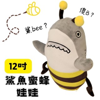 鯊魚蜜蜂 鯊bee 娃娃 玩偶 12吋 諧音梗娃娃 現貨 臺灣出貨