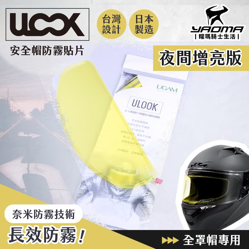 ULOOK UGAM 防霧內貼片 全罩帽專用 通用款 夜視增亮黃 夜間增亮 長效防霧 安全帽專用 防霧片 耀瑪