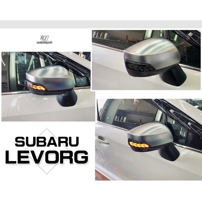 小亞車燈-全新 SUBARU LEVORG 15 16 17 18 年 檸檬哥 野馬 勳黑 流水方向燈 後視鏡方向燈