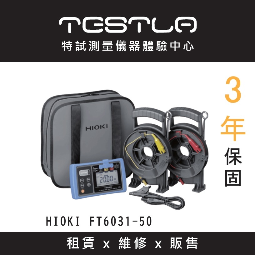 TESTLA特試【全新現貨 附發票 3年保固】HIOKI FT6031-50 接地電阻計 防水防塵 台北有店面