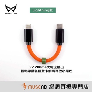 【KUANG PAI】 狂派 OTG Lightning to USB-C 升級線 單晶銅磁環屏蔽 公司貨 現貨