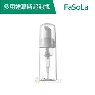 【FaSoLa】多用途慕斯起泡瓶 (50ml) 公司貨 官方直營┃起泡瓶 慕斯起泡瓶 分裝瓶 洗髮精分裝瓶 按壓分裝瓶