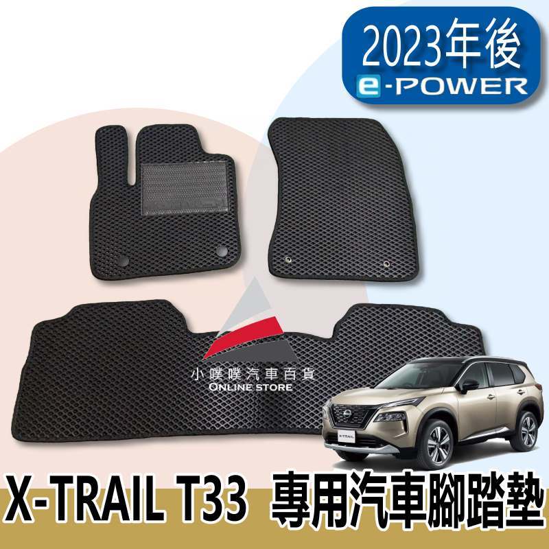 🏆【小噗噗】裕隆 ALL NEW X-TRAIL T33 e-Power &lt;專用汽車腳踏墊&gt; 2023年 腳踏板 地墊