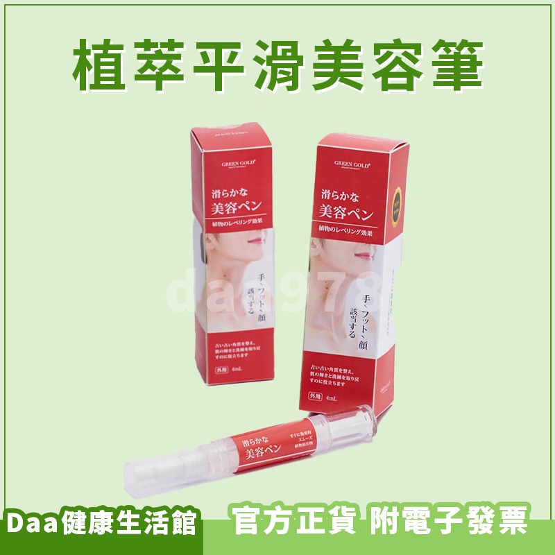 green gold 植萃平滑美容筆 4ml 植萃光滑美容筆 修護肌膚 保養肌膚 日本專利配方 舒緩肌膚