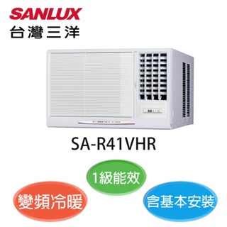 領券享蝦幣 【SANLUX三洋】 5-7坪 SA-R41VHR 右吹窗型冷暖冷氣 含基本安裝