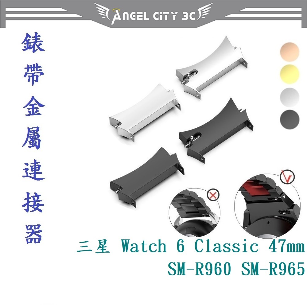 AC【錶帶金屬連接器】適用於三星 Galaxy Watch 6 Classic 47mm SM-R960 SM-R965
