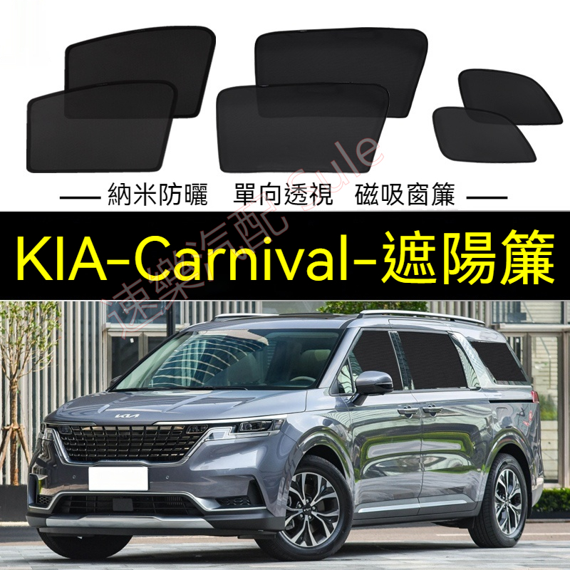 KIA Carnival遮陽簾 磁吸遮陽簾 嘉華 Carnival車窗簾 防蚊蟲 專用汽車遮陽簾 車用遮陽簾