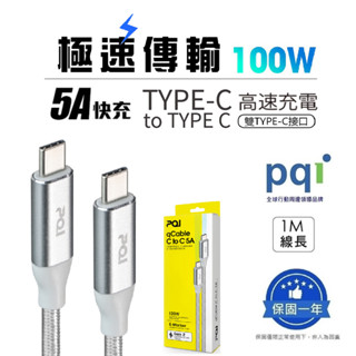 【PQI 勁永】USB-C to USB-C 編織快充線 (5A/100W) iPhone15傳輸線 閃充線 傳輸線