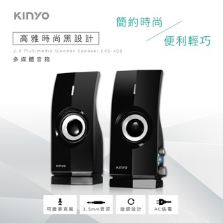 【原廠公司貨】KINYO 耐嘉 PS-400 多媒體音箱 電腦喇叭 1組