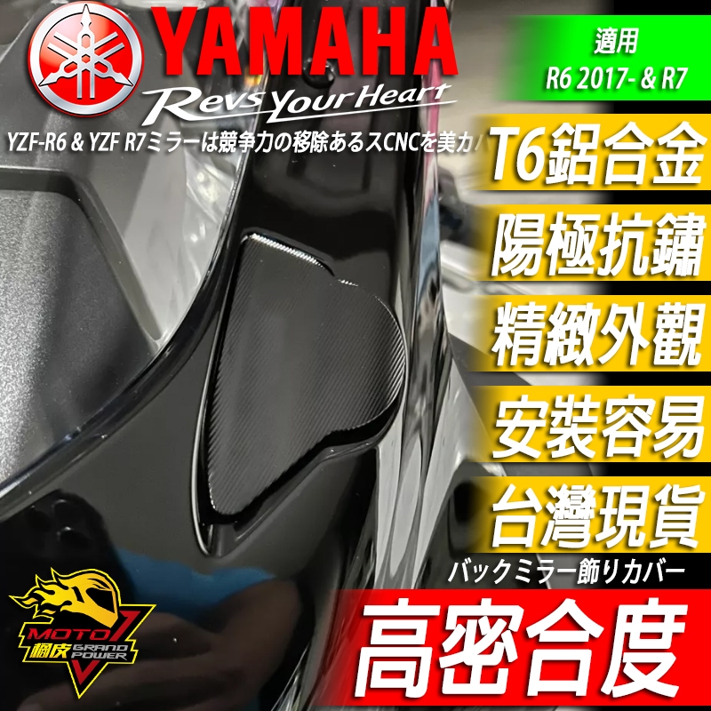 R6 R7 R1後照鏡蓋 CNC後照鏡飾蓋 後照鏡座蓋 後照鏡 蓋子 後照鏡 YAMAHA 風鏡蓋 風鏡螺絲 面罩 頭罩