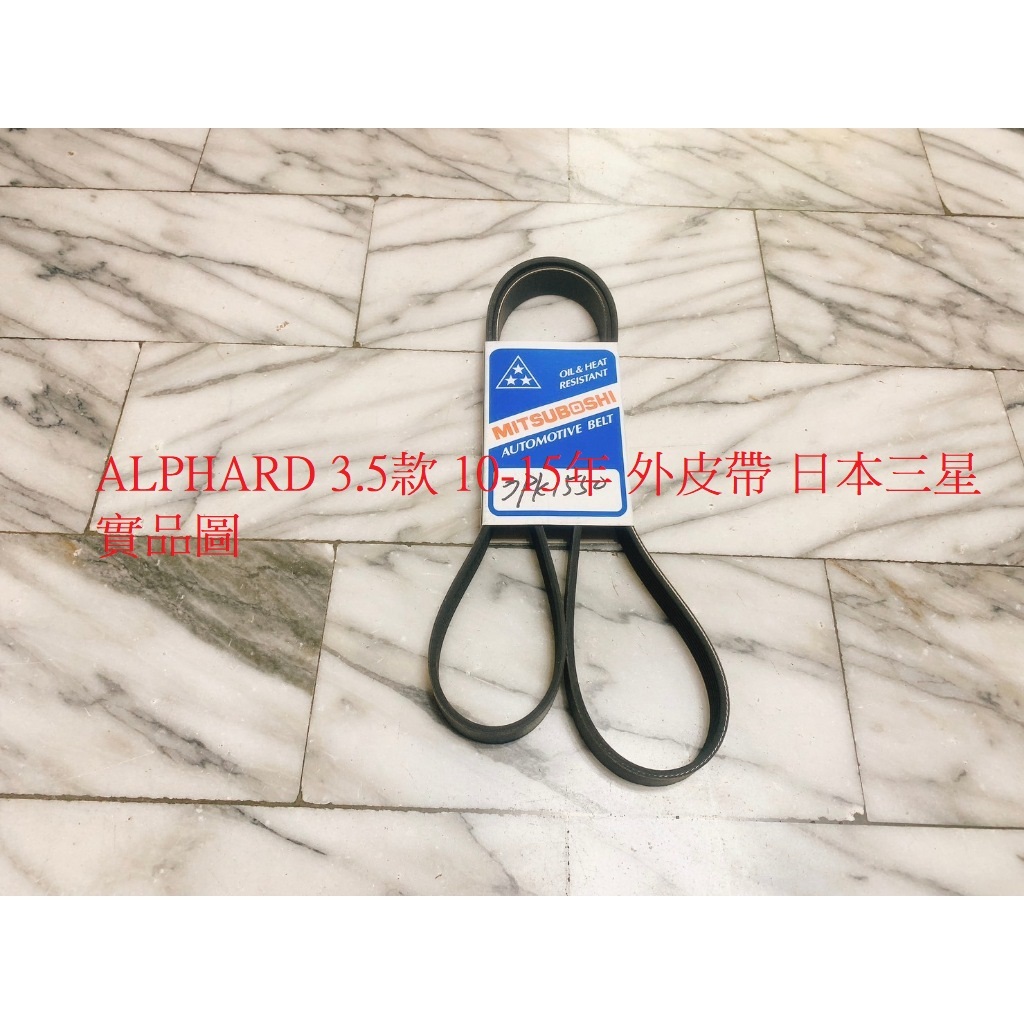 豐田 ALPHARD 3.5 10-15 外皮帶 綜合皮帶 整體皮帶 7PK1550 日本 BANDO 美國 GATES
