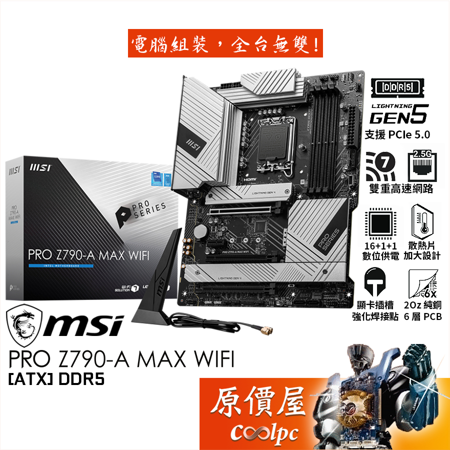 MSI微星 PRO Z790-A MAX WIFI【ATX】主機板/D5/1700/原價屋