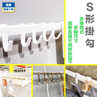 瑞典【精選小物】極簡S形掛勾 扁形S勾 S型掛鈎 不銹鋼/塑膠/金屬掛勾 收納/廚房/推車/洞洞板 | IKEA