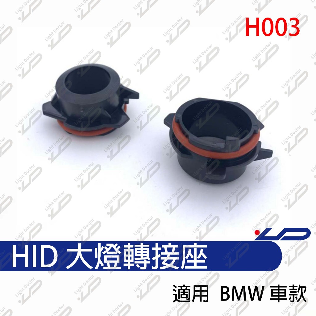 HID大燈轉接座 燈管轉接座 BMW E39 520 523 528 530專用 固定座 專用座 免挖原廠燈座