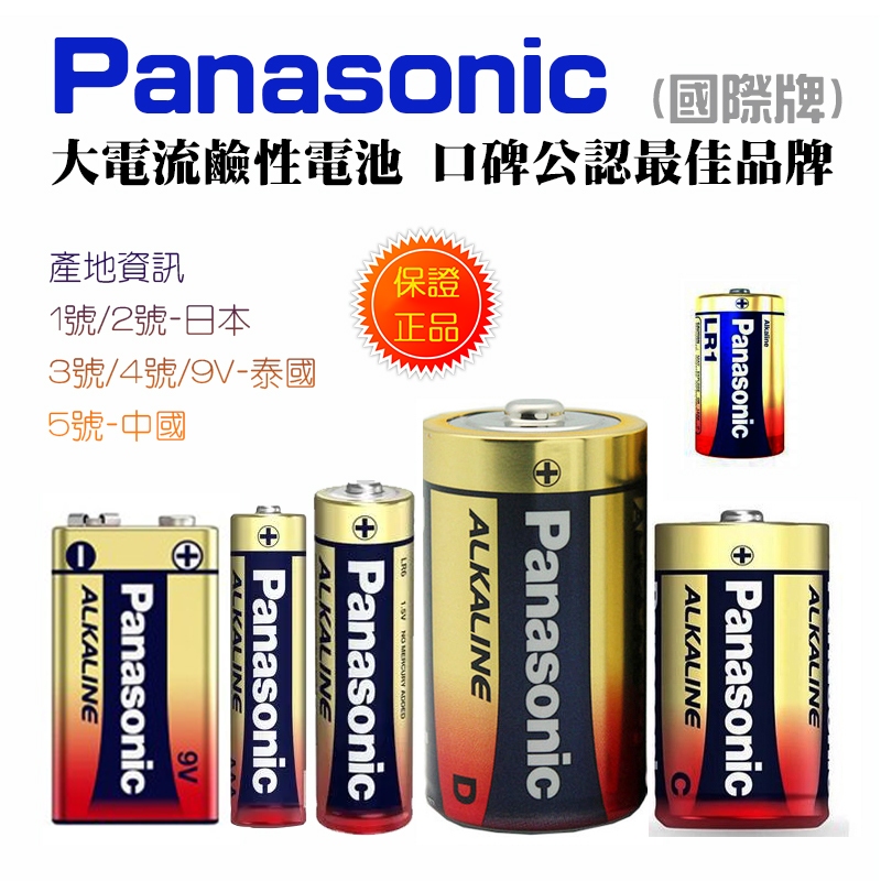 台灣銷售冠軍 Panasonic 國際牌 大電流 鹼性電池 1號 2號 3號 4號 5號 1.5V 9V 適高耗電設備