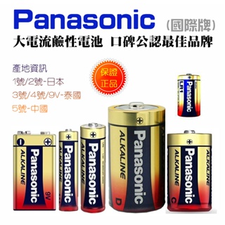 台灣銷售冠軍 Panasonic 國際牌 大電流 鹼性電池 1號 2號 3號 4號 5號 1.5V 9V 適高耗電設備