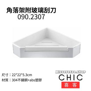 CHIC 喜客 置物架 090.2307 置物架 浴室置物架 單層置物架 單層架 轉角架 浴室轉角架