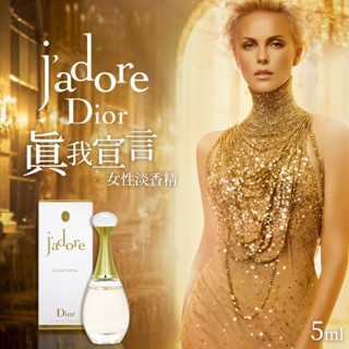 【稀有小香!!】Dior j'adore 真我宣言女性淡香精 5ML