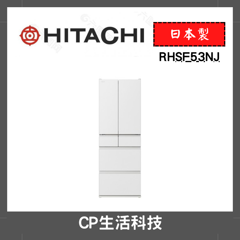 CP生活科技《原廠現貨》HITACHI 日立 一級能校 527L 日本製 六門 變頻冰箱 RHSF53NJ |顏色齊全