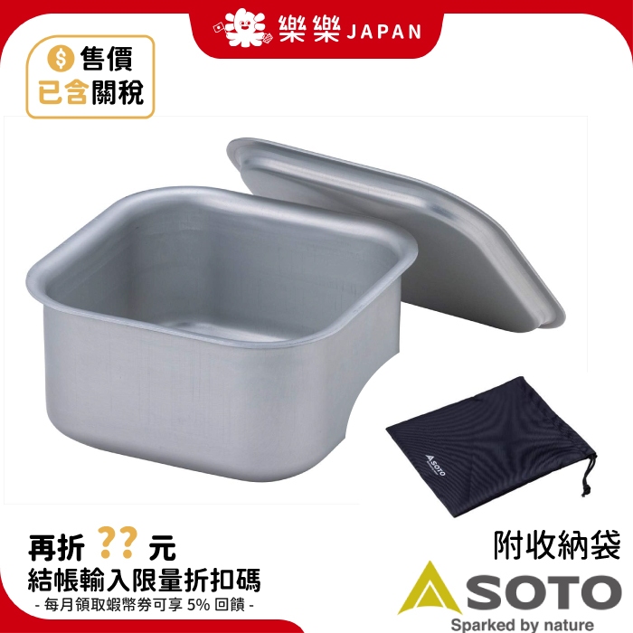 日本製 SOTO 極簡方型露營鍋 ST-3108 附收納袋 可拆式鍋夾 厚鋁煮飯神器 登山 露營 野炊 泡麵鍋