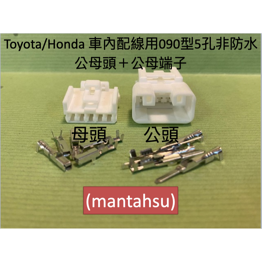 (mantahsu)5P Toyota/Honda 車內配線用090型5孔非防水 公母頭＋公母端子