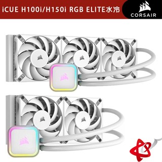 CORSAIR 海盜船 iCUE H100i/H150i RGB ELITE 240/360mm 水冷散熱器 白