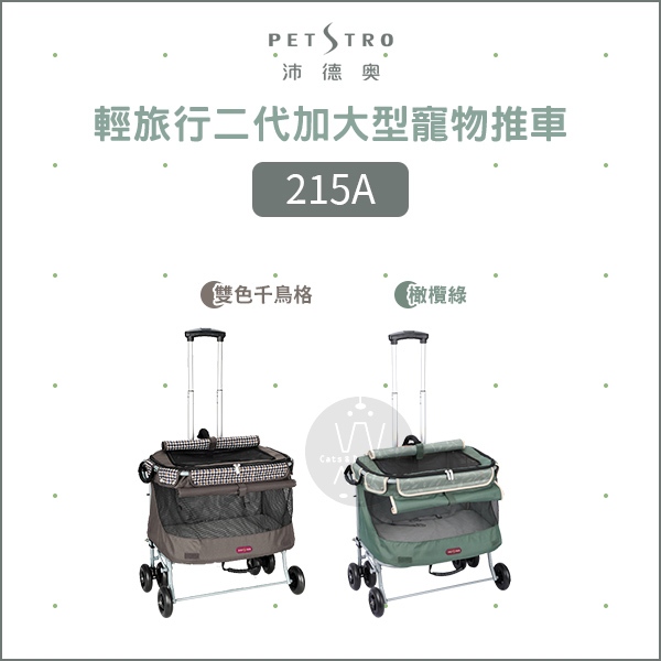 PETSTRO沛德奧：輕旅行二代加大型寵物推車/215A/2種顏色(可乘載15公斤)(免運)