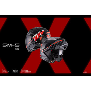 🍀Lucky幸運安全帽🍀SOL-SM-5可掀式安全帽 SM5 裂變 內藏墨鏡 CNS加強型 全罩 汽水帽 可樂帽