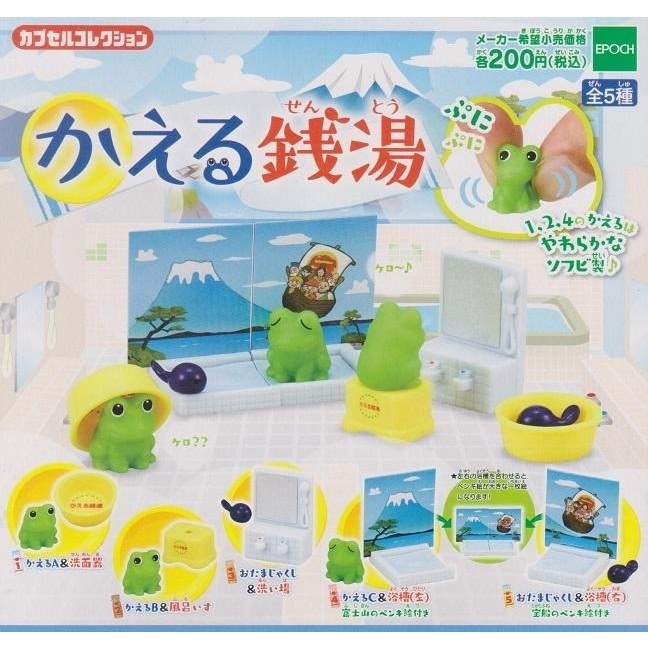 【我愛玩具】 EPOCH(轉蛋)青蛙錢湯場景組 全5種整套販售