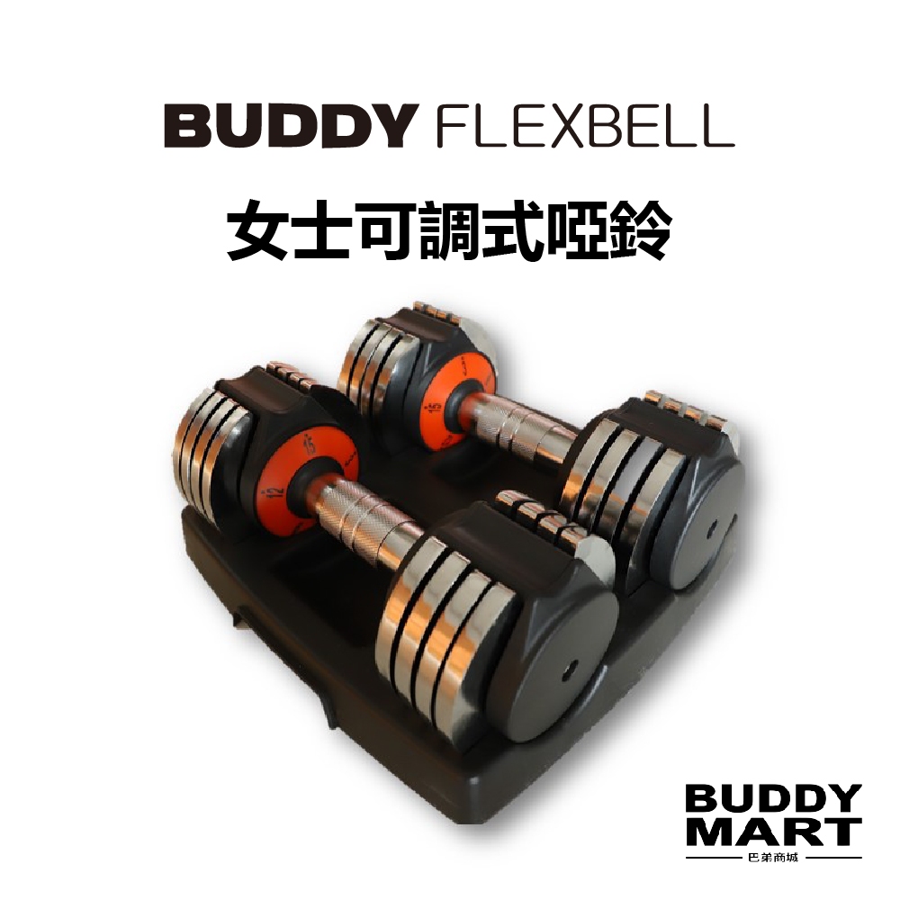 [台灣 Buddy Fitness] 15LB /3LB 女士可調式啞鈴 調節啞鈴 Dumbbell 巴弟商城