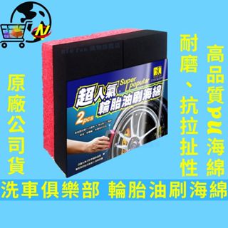 [台灣製造]胎油刷海綿 輪胎海綿 輪胎保養 洗車俱樂部 超人氣輪胎油刷海綿