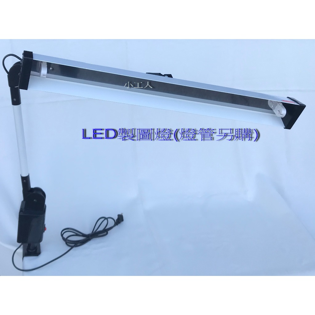 【蝦蝦米】製圖燈T8 LED 2尺 製圖夾燈 閱讀燈 麻將夾燈 夾式檯燈 工作燈 台灣製造 品質保證