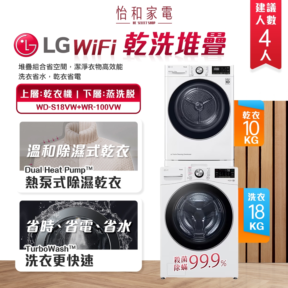 LG樂金 10公斤免曬衣乾衣機+18公斤蒸洗脫滾筒洗衣機 WD-S18VW+WR-100VW