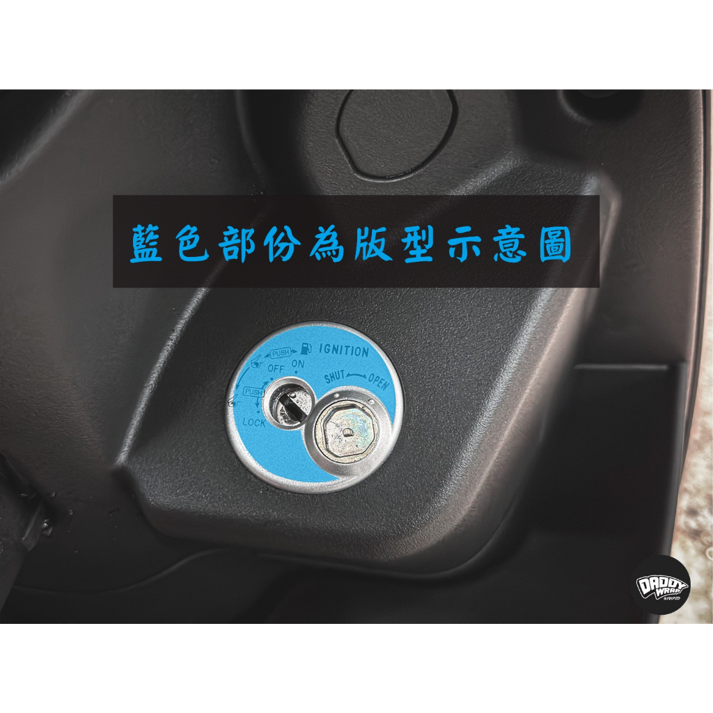 [老爸包膜店] Suzuki 台鈴 Sui125 鑰駛孔 專用保護膜 防刮 防霧化 防跳石 電腦裁切版型
