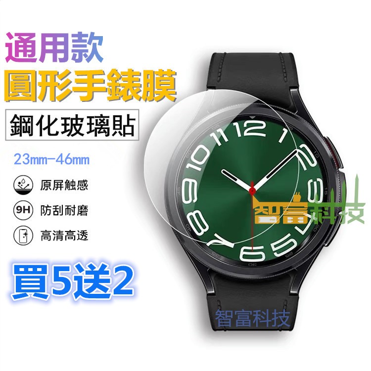 通用 手錶玻璃貼 23mm-46mm 圓形手錶膜  防刮 耐磨 手錶保護貼 保護膜 手錶鋼化保護貼 智能手錶膜 保護貼